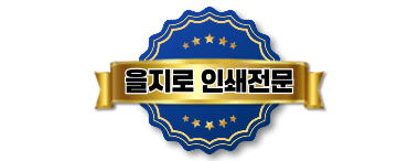 을지로인쇄전문